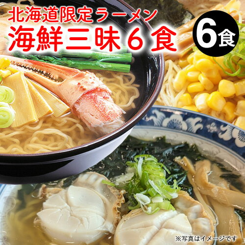 【月間優良ショップ】 ラーメン お取り寄せ 贈り物 ご当地ラーメン 海鮮三昧 6食 生ラーメン ラーメン食べ比べセット えび味噌 かに味噌 ホタテ醤油 各2食 海鮮ラーメン 食べ比べ 北海道ラーメンセット ご当地ラーメンセット おいしいラーメン 味噌ラーメン 醤油ラーメン