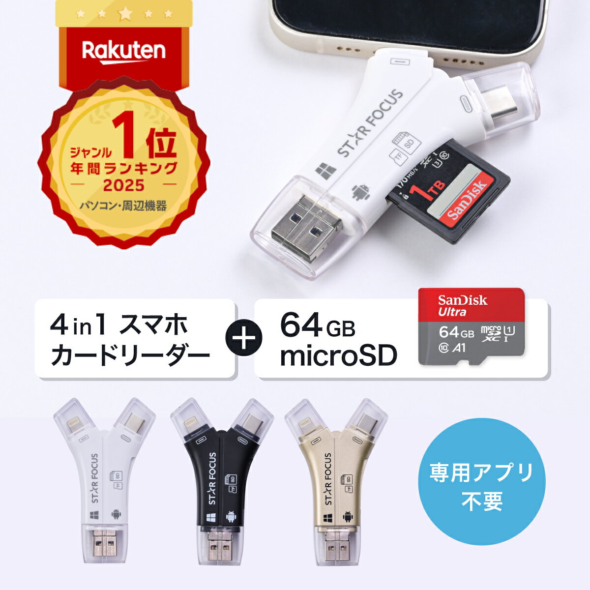 【5/20 ポイント最大8倍】【マイクロSDカード 64GBセット】SDカードリーダー iPhone17 対応 1TB 写真 動画 バックアップ データ 移行 保存 外付け USBメモリ アプリ不要 Type-C Lightning Android iPad 日本語取説付 1年保証 スターフォーカス 正規品[2025楽天年間1位]