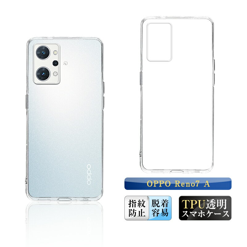 OPPO Reno7 A OPG04 / A201OP / CPH2353 / OPPO Reno9 A A301OP / CPH2523 スマホケース カバー スマホ保護 携帯電話ケース 耐衝撃 TPUケース シリコン 薄型 透明ケース 衝撃防止 滑り止め 柔らかい アンチスクラッチ プラスチック 黄変防止