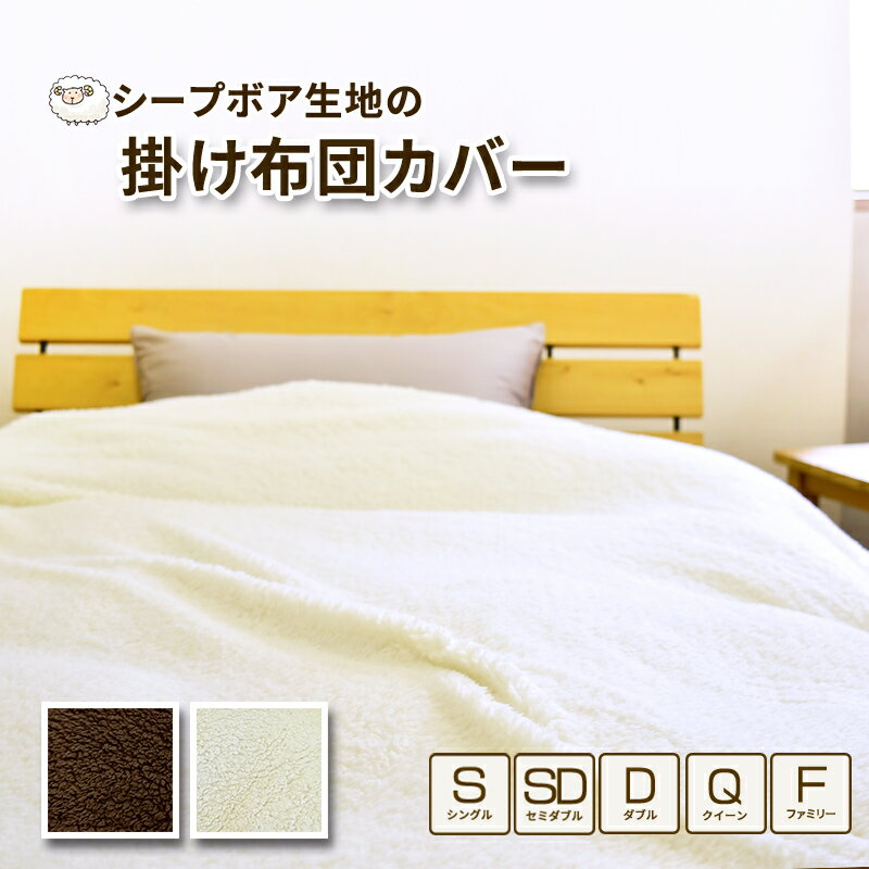 ★在庫限り★ シープボア 掛け布団カバー シングル セミダブル ダブル クイーン ふわもこ生地 掛ふとんカバー 掛カバー かけ布団カバー 布団カバー あったか マイクロファイバー 冬用 ぬくぬく 無地