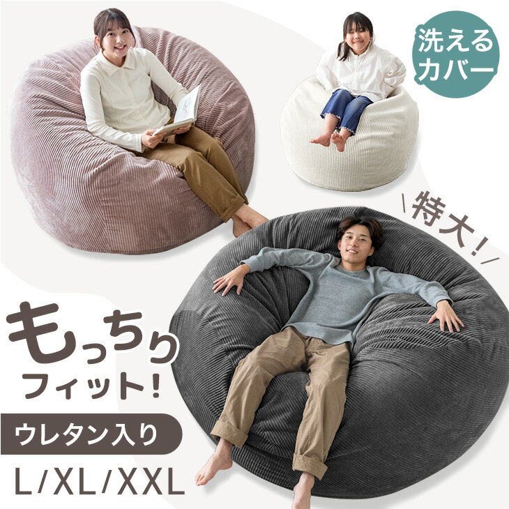 【本日5%引クーポン】 RENEW もっちりFIT!低&amp;高反発ウレタン入 超特大 ビーズクッション L XL XXL 洗える カバー コーデュロイ ビーズ クッション ソファ ビーズソファ クッションソファ 座椅子 1人掛け 2人掛け ビッグクッション 大きい 大きめ 特大