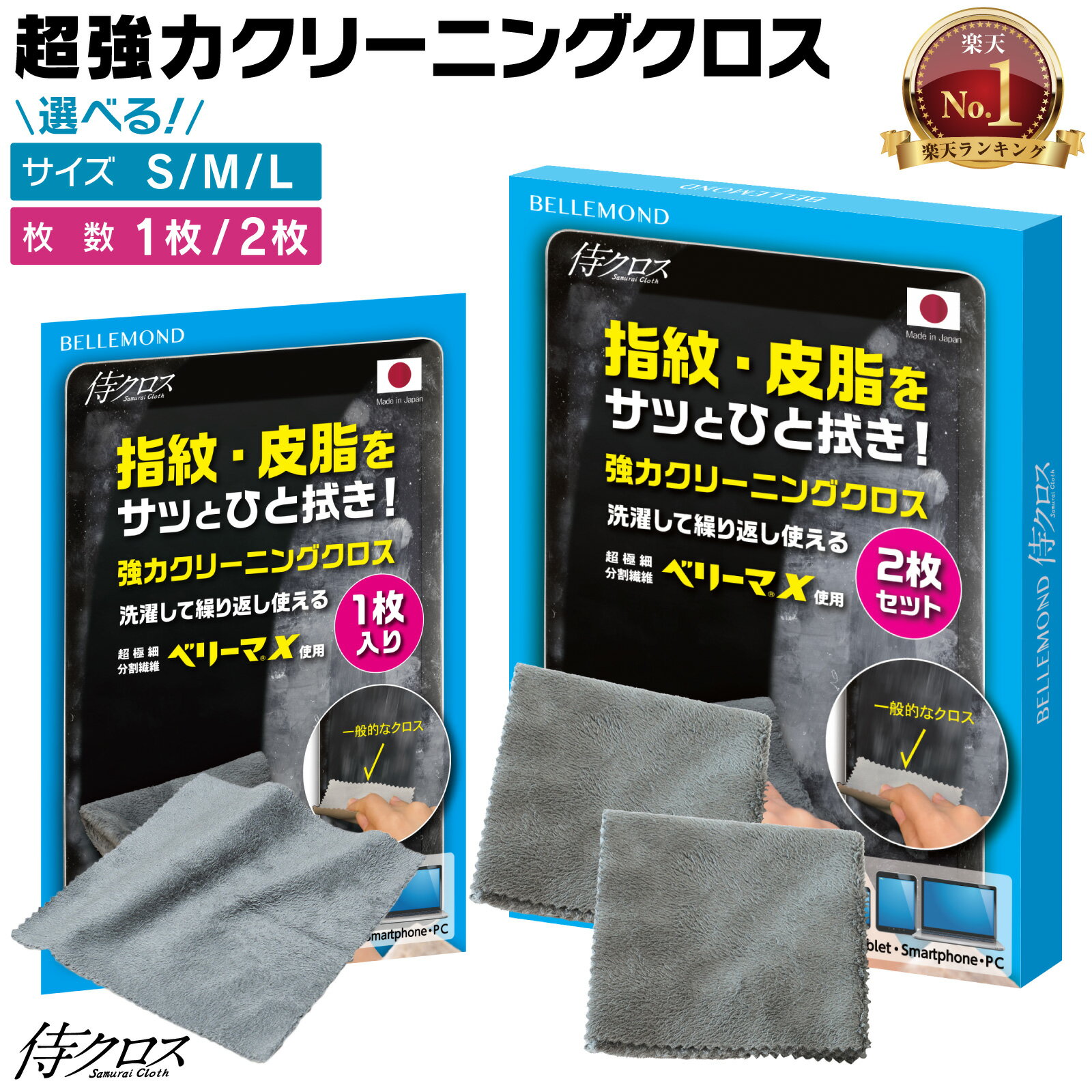 【楽天1位】 クリーニングクロス 1枚 / 2枚セット S / M / L 日本製 超極細繊維 ベリーマ(R)X 使用 マイクロファイバー 超強力 クリーナー 【侍クロス】 洗濯可能 iPhone iPad MacBook ノートPC 有機el テレビ モニター カーナビ ピアノブラック 用
