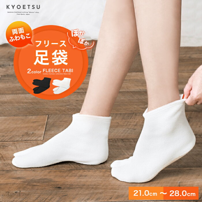 【 フリース足袋 白/黒】男女兼用 (メール便{P50}) 足袋 冬 黒 白 暖かい あたたかい ストレッチ 滑り止め フリース 男性 女性 男女兼用 メンズ レディース 足袋カバー 足袋ソックス 着物 21-28cm