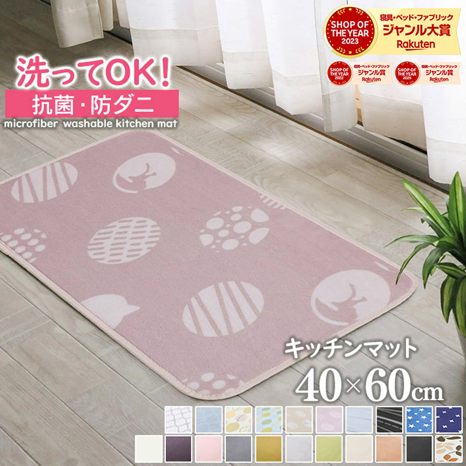 【抗菌・防ダニ】 フリーマット キッチンマット 玄関マット 洗える 40×60cm 滑り止め付 西海岸 マット カーペット オールシーズン可 ウォッシャブル マイクロファイバー 北欧 春 夏