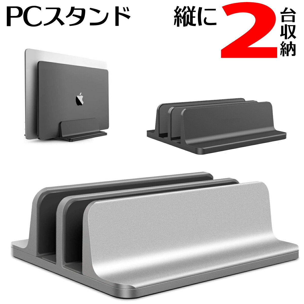 【P2倍】 PCスタンド 縦置き ノートパソコンスタンド 2台収納 幅 調整可能 アルミ製 タブレット ブックスタンド MacBook Air Pro iPad laptop