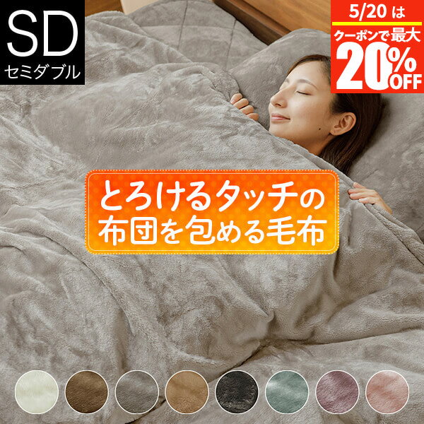 【5/20は最大20％OFFクーポン】毛布 2枚合わせ 2枚あわせ ブランケット セミダブル あったか マイクロファイバー とろけるタッチの布団を包める毛布 170×210cm 洗える 暖かい 冬用 秋 掛布団カバー 布団カバー ひざ掛け