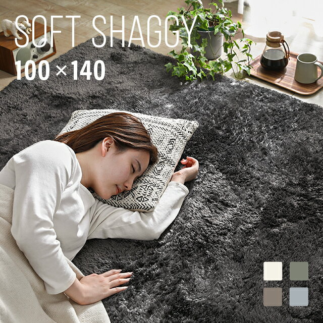 [クーポンで5%OFF] [シリーズ累計26万枚突破] ラグ シャギーラグ おしゃれ rug 100×140 マイクロファイバーシャギー 北欧 Z4糸 ラグマット シャギー 滑り止め カーペット グレー 洗える ホットカーペット 冬用 夏用 白 オールシーズン