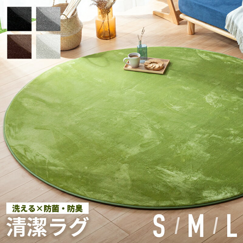 7%クーポン20日まで★ 抗菌 防臭 マイクロファイバー ラグ 円形 100cm 140cm 200cm ラグ 敷物 カーペット 丸 丸型 円 楕円 オールシーズン 北欧 モダン シンプル くつろぎ 可愛い ラグマット 絨毯 滑り止め 北欧 無地 一人暮らし ホットカーペット対応 冬 冬用