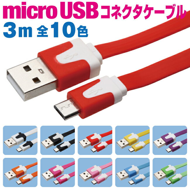 スマホ 充電ケーブル マイクロUSB 3m カラフル フラットケーブル 10色 急速充電 充電コード microusb アンドロイド Android スマートフォン タブレット 3メートル