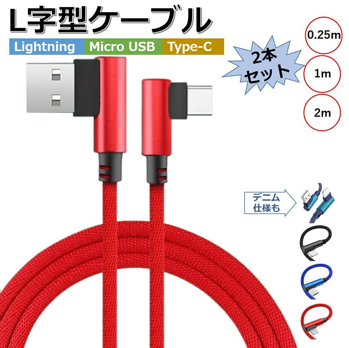 【ポイント5倍 2本セット】iPhone TYPE-C Lightning microUSB 充電ケーブル L字 コネクタ ライトニング マイクロUSB Android 充電器 Xperia AQUOS Xiaomi OPPO Pixel Galaxy スマホ ケーブル L型 25cm 1m 2m 2本 充電 コード データ同期 高耐久 タフ 断線しにくい 送料無料