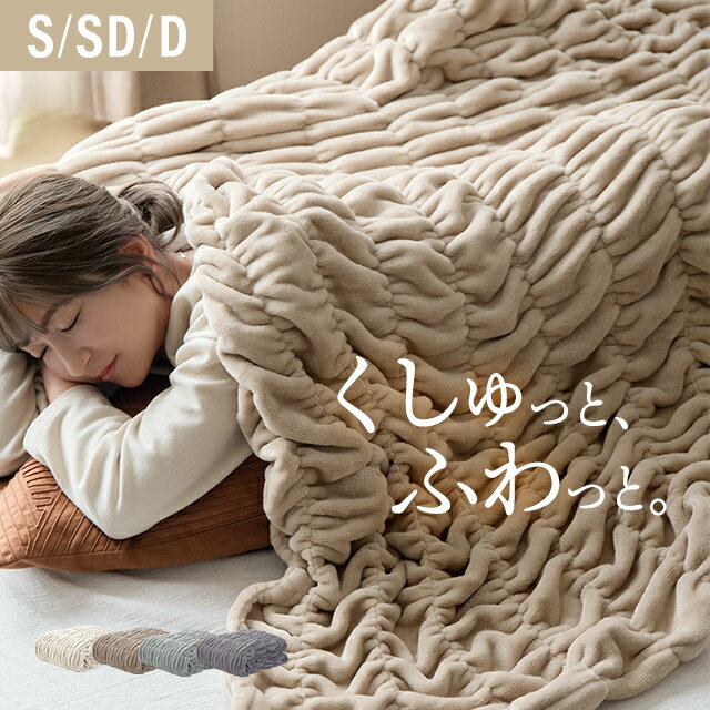 [クーポンで5%OFF] 毛布 くしゅくしゅ ブランケット タオルケット 冬用 ガーゼケット シングル ひざ掛け 暖かい あったか おしゃれ フランネル とろとろ セミダブル ダブル ベッドスロー スローケット かわいい お昼寝 大判 北欧