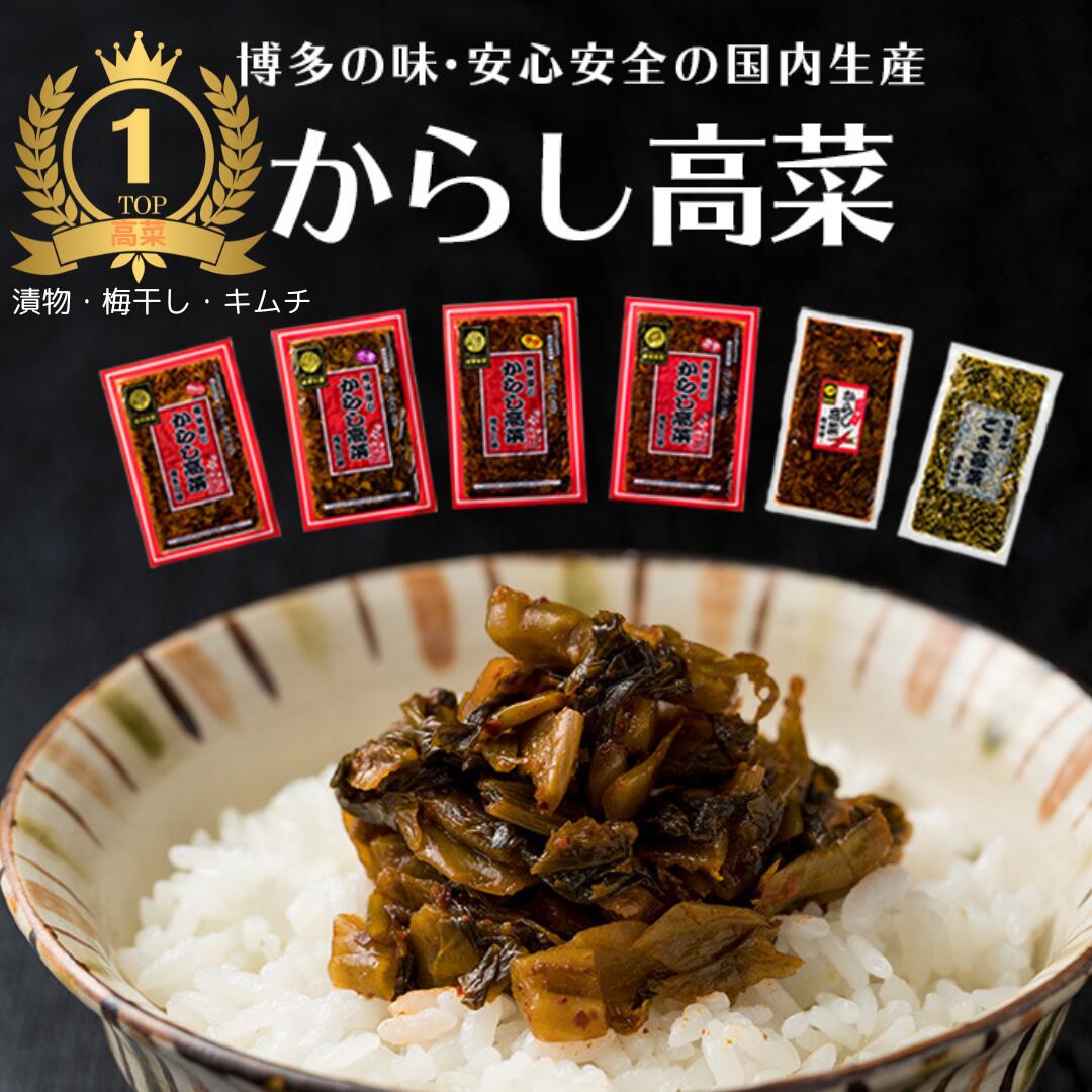 【レビュー10255件！】辛子高菜 高菜 国産 漬物 激辛 福岡 200g x2袋 お買い物マラソン 高菜漬け 高菜油炒め ご飯のお供 お取り寄せ 常温 樽味屋 お試しセット 送料無料 合成保存料 無添加 楽天 漬物 高菜明太子 調味料 漬け物 明太高菜 業務用
