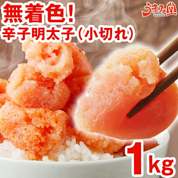 無着色 辛子明太子 1kg 小切れ 豪華惣菜も選べる! 送料無料 訳あり わけあり 食品 切れ子 切子 めんたいこ 手羽餃子 いわし明太 数の子 博多 福岡 ギフト 海鮮 格安 業務用 大容量 [冷凍]