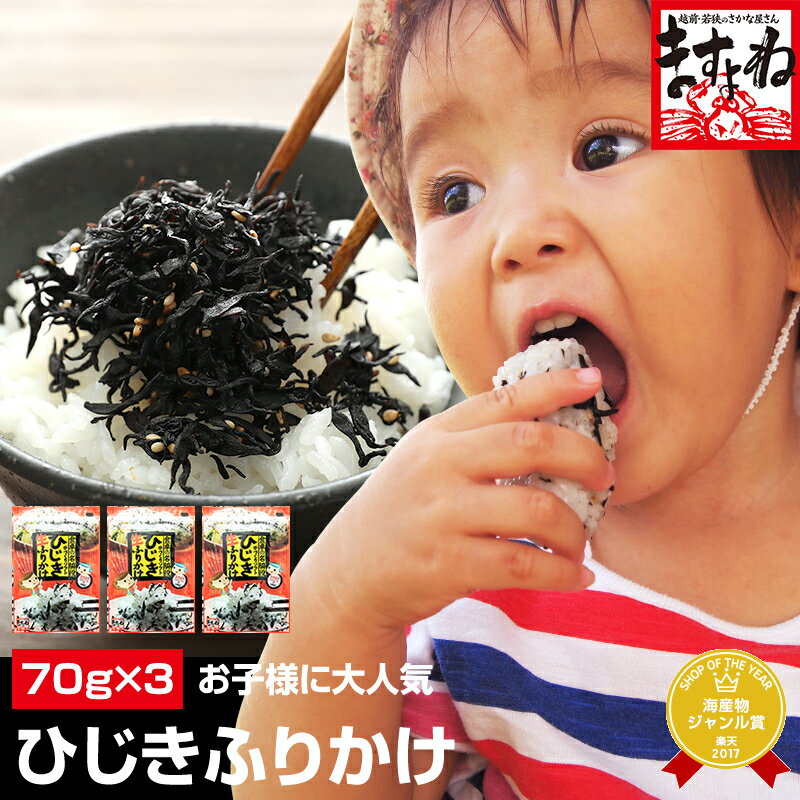 グルメ大賞健康 ひじき 生ふりかけ 3袋(ゆうメール)1080円 送料無料 【レビュー高評価4.74！7,141件頂きました！美味しく楽しく栄養補給を♪】 [ひじき / ヒジキ / ますよね ] 2,000円以下送料無料 ごはんのお供