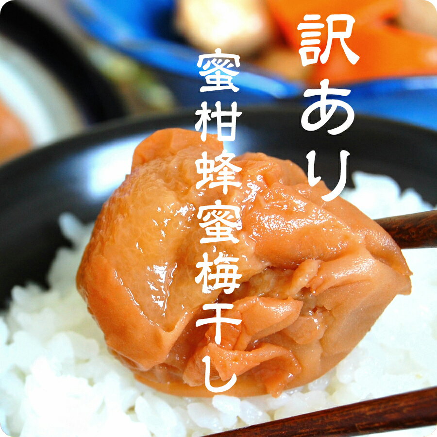 通算9度の楽天グルメ大賞獲得！美味しい梅干で日本を元気に！【送料無料】訳ありみかん蜂蜜梅800g(約25粒〜45粒程)塩分約5%　楽天限定　和歌山県産みかん蜂蜜　食品　梅干し　紀州南高梅　はちみつ梅