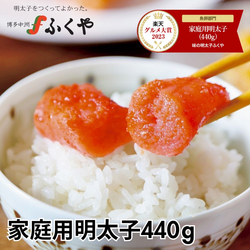 楽天グルメ大賞受賞 ふくや 家庭用明太子 440g 110g×4 選べる辛さ 父の日 お中元 御中元 夏ギフト ギフト 送料無料 小分け 無着色 着色 お得 切れ子 のし対応 博多グルメ お土産 辛子明太子 たらこ ご飯のお供 お取り寄せ プレゼント 誕生日＊訳ありではありません