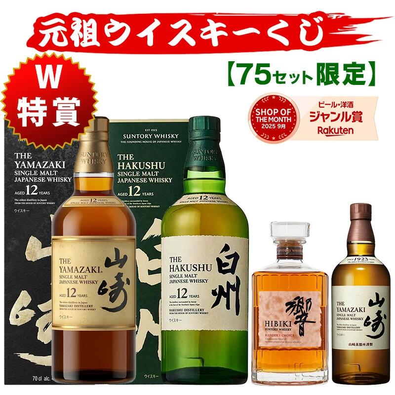 05/21(木)10時まで【新】元祖ウイスキーくじ75セット限定 507弾 8580円で当たる 響 山崎 白州 竹鶴 イチローズモルト ウイスキー ウイスキーくじ セット買いで飲み比べ プレゼント サントリー 酒くじ おみくじ くじびき お酒 くじ 福袋 人気 おすすめ 最新 ギフト