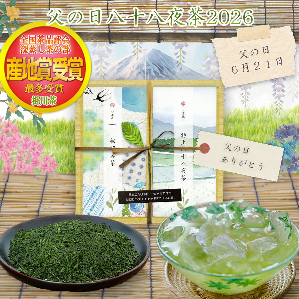 お茶旅 父の日 早割 新茶 緑茶 ギフト 産地賞受賞 八十八夜掛川深蒸し茶 2種 送料無料 名入れ.選べるメッセージ掛け紙 写真印刷無料 掛川茶一筋 80年 木村園