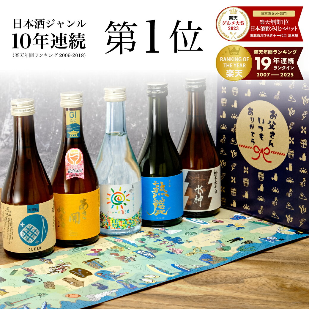 【父の日 早割 10％OFF】＼最高金賞受賞酒入り／日本酒 飲み比べセット 300ml×5本【楽天年間10連続1位】ミニボトル ハレの日夏酒版 お酒 父の日ギフト グルメ 父の日 お酒 父の日 プレゼント 2026 御中元 お中元 夏限定 誕生日プレゼント 送料無料 あさ開