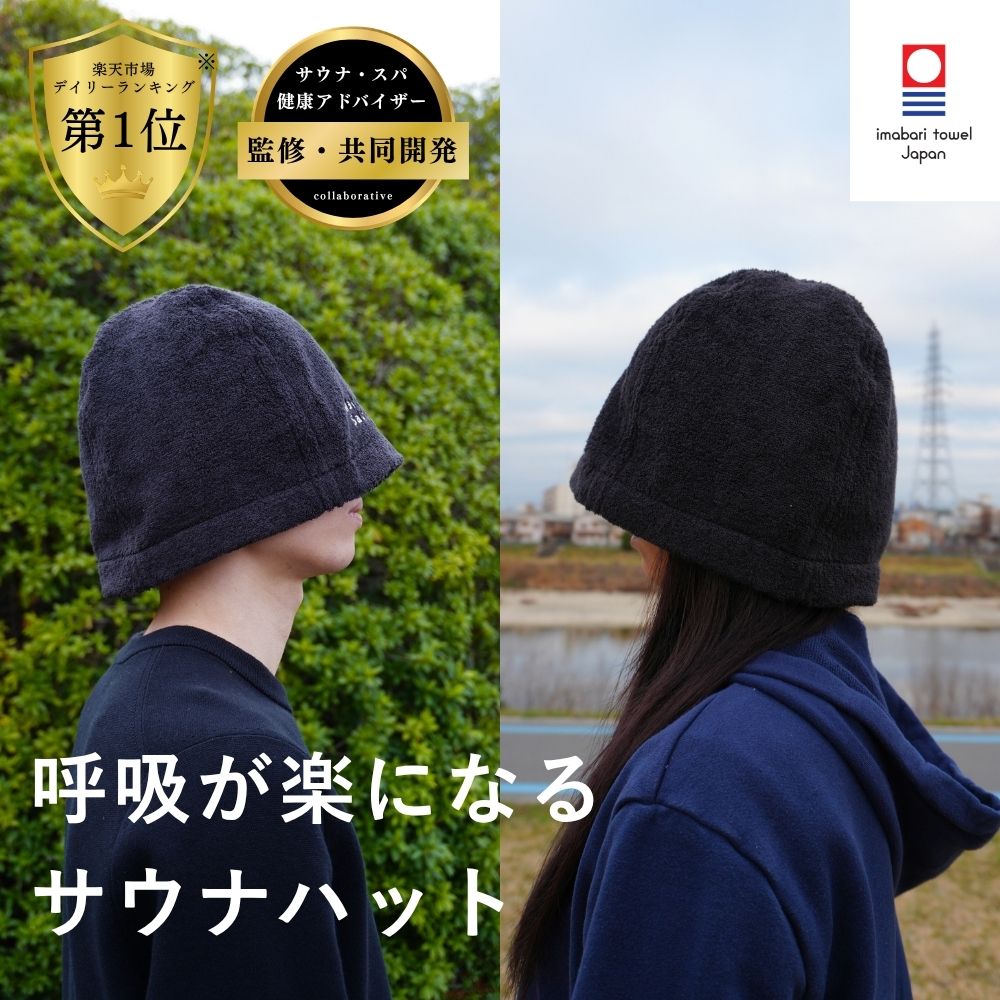 【3冠受賞/今治タオル】 呼吸が楽になる サウナハット Maison Sauna 今治タオル メンズ レディース 大きめ サウナ キャップ 日本製 サウナット 深め サウナ帽子 洗える 深くかぶれる サウナグッズ 洗濯可能 プレゼント
