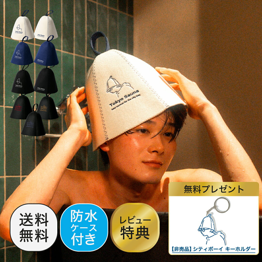【3冠受賞 / 公式】tokyosauna サウナハット 洗える 洗濯可能 サウナキャップ サウナ帽子 メンズ レディース サウナグッズ サウナ アウトドアサウナ サ活