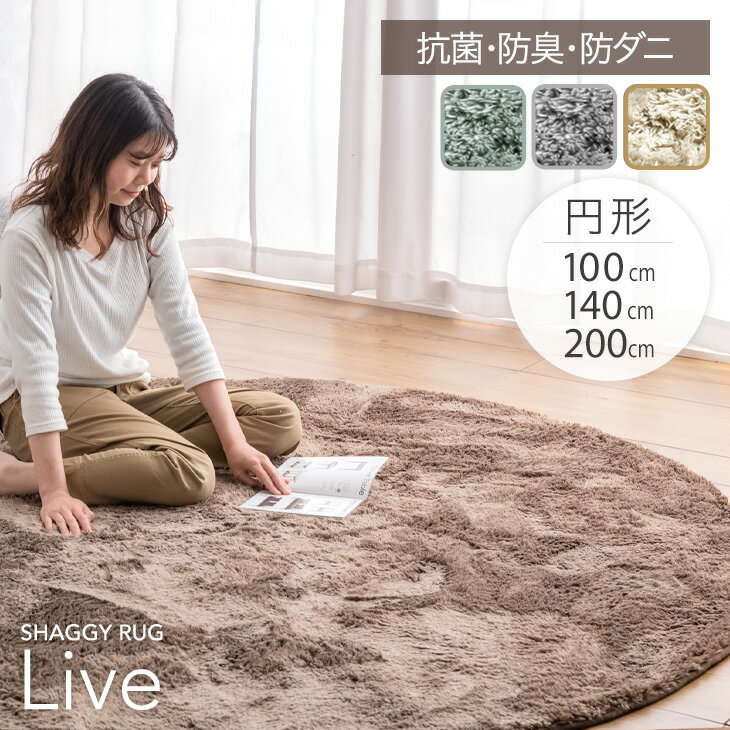 【本日5%引クーポン】 洗えるシャギーラグ 100 140 200 円形 抗菌 防臭 防ダニ 低ホル 洗える 防音 滑り止め ラグ ラグマット 円 丸 オールシーズン ホットカーペット対応 丸型 円型 小さめ 無地 シャギー カーペット 絨毯 おしゃれ 可愛い グレー ブラウン ベージュ