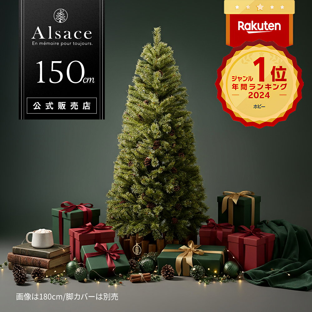 【公式 Alsace(R) 正規品】 クリスマスツリー 150cm 豊富な枝数 2026ver. 樅 高級 ドイツトウヒ ツリー オーナメント なし アルザス ツリー Alsace おしゃれ ヌードツリー 北欧風 まるで本物 スリム 組み立て5分 散らからない ornament Xmas tree