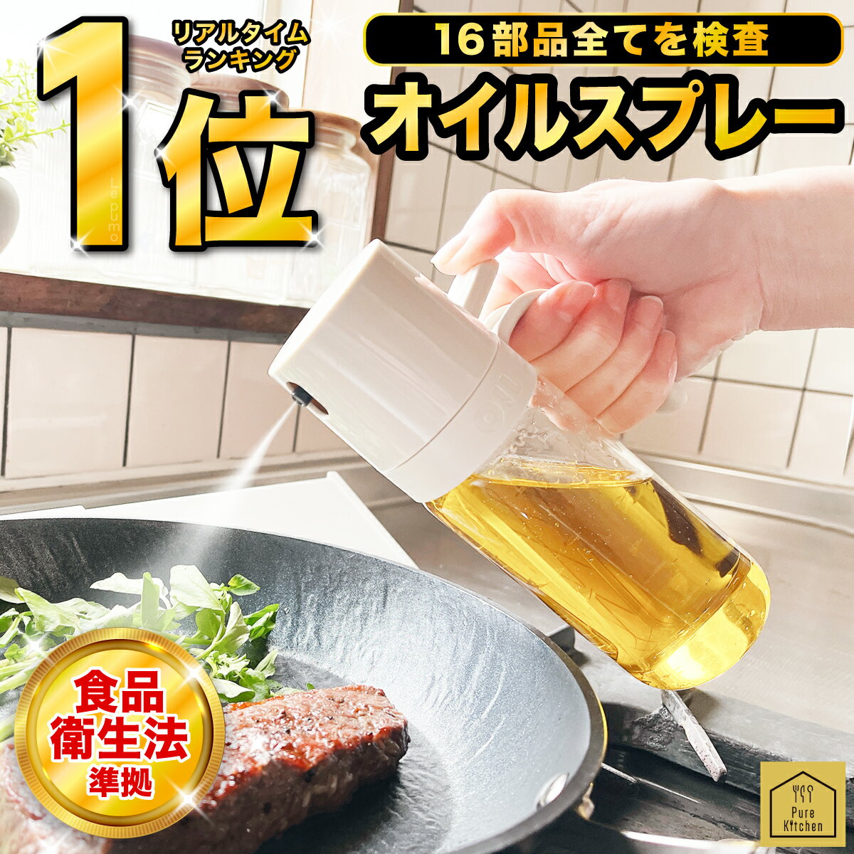 ＼2,267件レビュー突破！／オイルスプレー ガラス ノンフライヤー 液だれしない オイルボトル 油 スプレー 料理用 オリーブオイル 噴霧器ボトル 極細のミスト スプレー容器 食用油 醤油スプレー 282-K190-N01