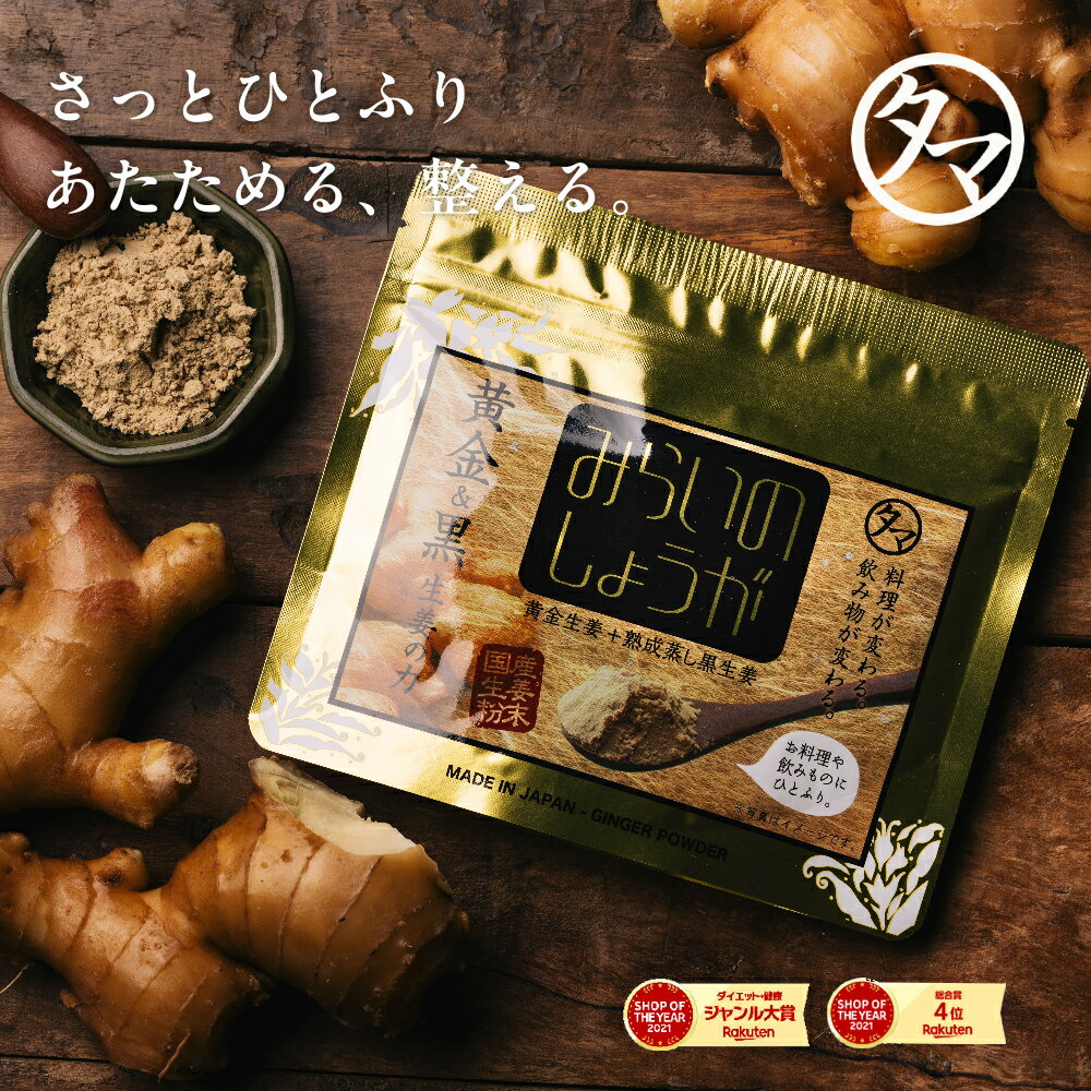 ＼お客様レビュー30,800件突破／みらいのしょうが （国産・黄金生姜100％） メール便 送料無料九州産の黄金生姜と熟成黒生姜をまるごと乾燥させた無着色・無添加しょうがパウダー。| 蒸し生姜 乾燥生姜 生姜粉末 しょうが粉末 生姜パウダー ジンジャーパウダー
