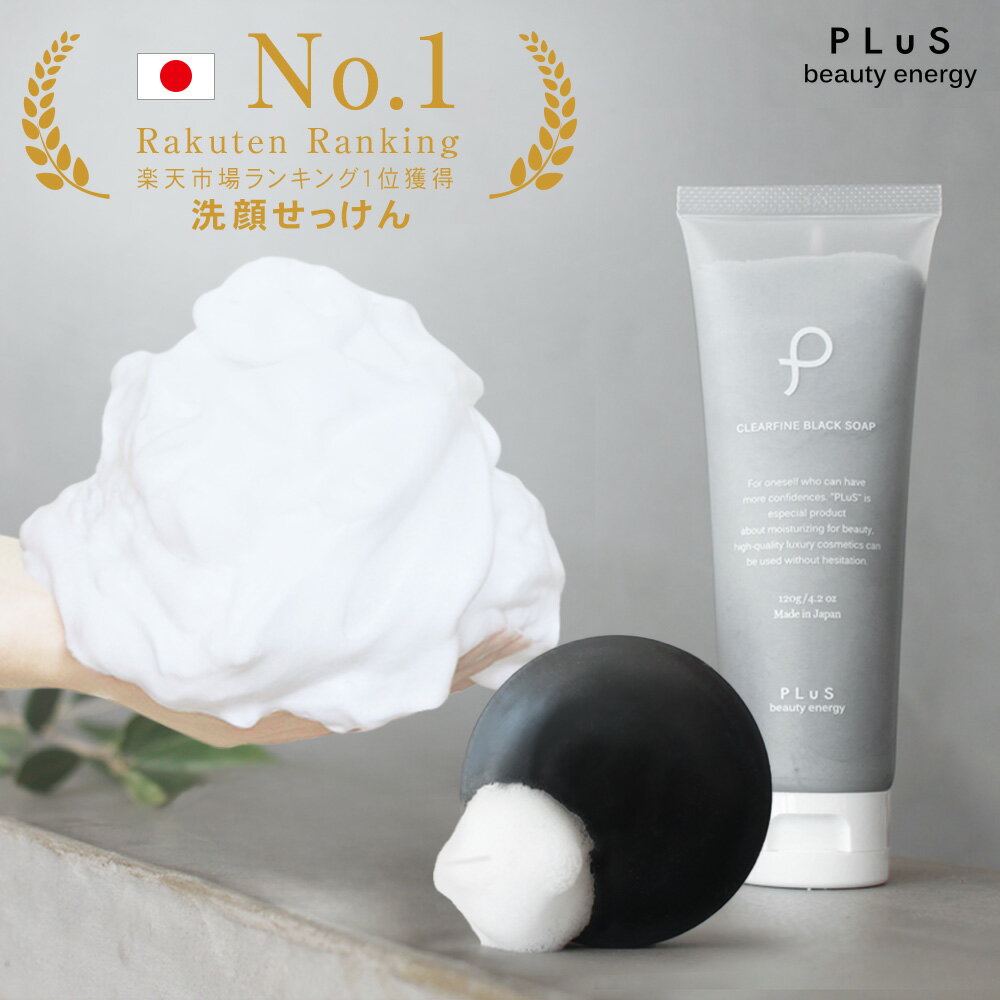 【クーポンで10％OFF】洗顔 泡 石けん 洗顔料 フォーム 洗顔石鹸 ウォッシュ 無添加 シルク 炭 毛穴 せっけん 固形 チューブ 石けん 枠練り おすすめ ランキング 人気 乾燥肌 敏感肌 花粉 黄砂 日本製 [プリュ（PLuS）クリアファイン ブラック ソープ]ZZ【送料無料】