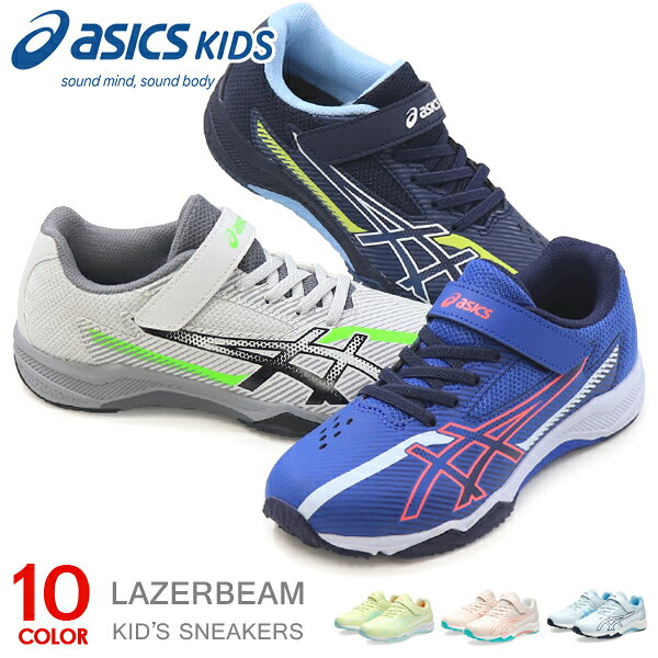 アシックス キッズ レーザービーム スニーカー ジュニア マジック ランニングシューズ 靴 男の子 女の子 asics LAZERBEAM 1154A211 1154A220 新作