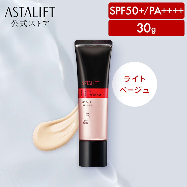 アスタリフト BB クリーム ライトベージュ 30g 【FUJIFILM 公式】| SPF50+ PA++++ 日中用美容液 兼 化粧下地 BBクリーム 美容液 日焼け止め 下地 ファンデーション UV対策 マスク生活 時短 簡単 送料無料 富士フイルム ASTALIFT
