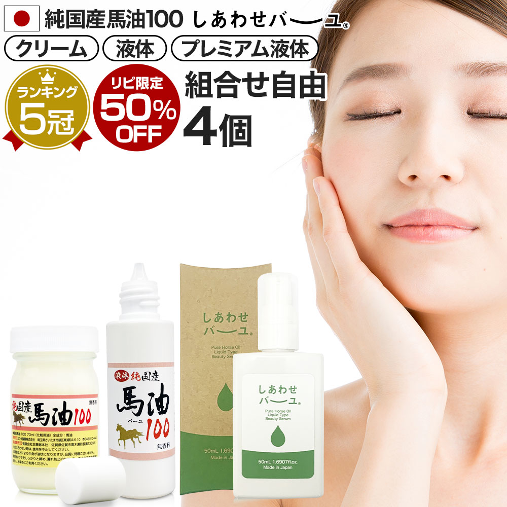 【リピーター様限定】 純国産馬油100 しあわせバーユ 選べる 70mL×4個セット 送料無料 宅配便 | 馬油 クリーム 液状 導入美容液 国産 100％ 馬油クリーム 無香料 無添加 ベビーオイル ボディクリーム 馬油洗顔 ハンドクリーム 乾燥肌 バーユ 手荒れ シミ まとめ買い