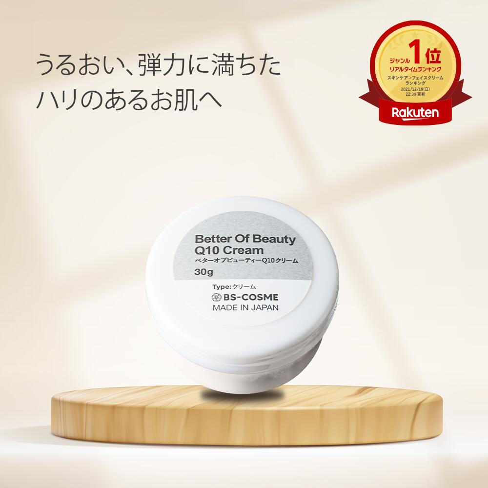 クリーム ベターオブビューティーQ10クリーム・30g パルミチン酸 レチノール ビタミンC誘導体 EGF FGF