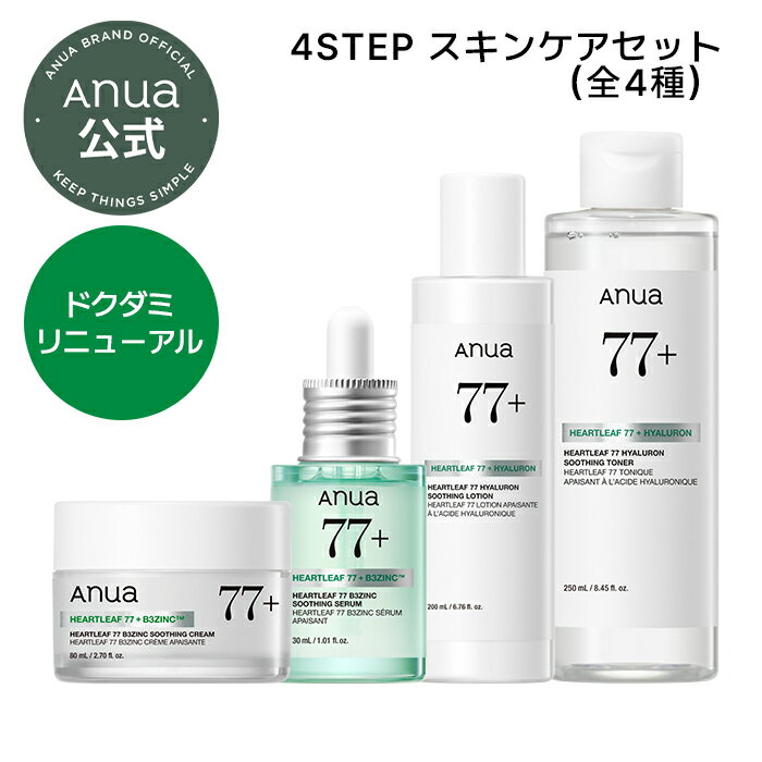 ＼ドクダミリニューアル／【Anua公式】【 4STEP スキンケアセット 】化粧水 美容液 トナー パッド クレンジング オイル アンプル ローションマスクパック セラム スキンケア シートマスク 水分 保湿 乾燥肌 敏感肌 韓国コスメ アヌア anua