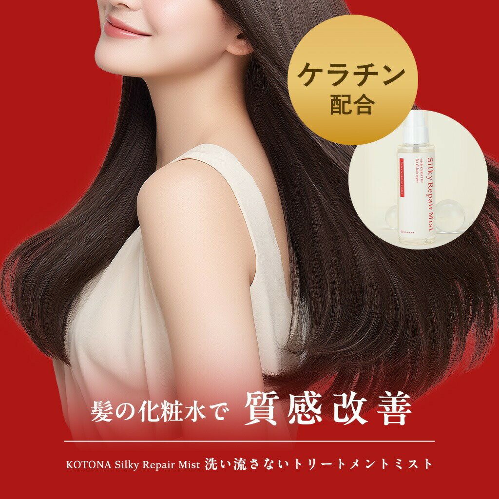 ヘアミスト 洗い流さないトリートメント ケラチンミスト ケラチンスプレー まとまる トリートメント ダメージケア うねり 乾燥 保湿 ヘアケア シルキーリペアミスト 【KOTONA・Silky Repair Mist】