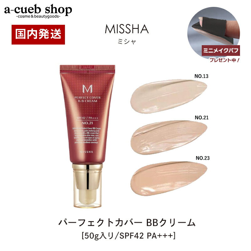 【ミニパフ付き】ミシャ パーフェクトカバー BBクリーム SPF42 PA+++ 50ml 21番 23番 13番 化粧下地 美容液 ファンデーション 保湿 下地クリーム 韓国コスメ ファンデ UVケア 基礎メイク ベースメイク 韓国 化粧品 定形外 送料無料