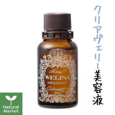 【ポイント10倍】WELINA ウェリナ クリアヴェリーエッセンス(美容液/オイル) 30mL【北海道 宅配 3980〜9799円のご注文は自動キャンセル】