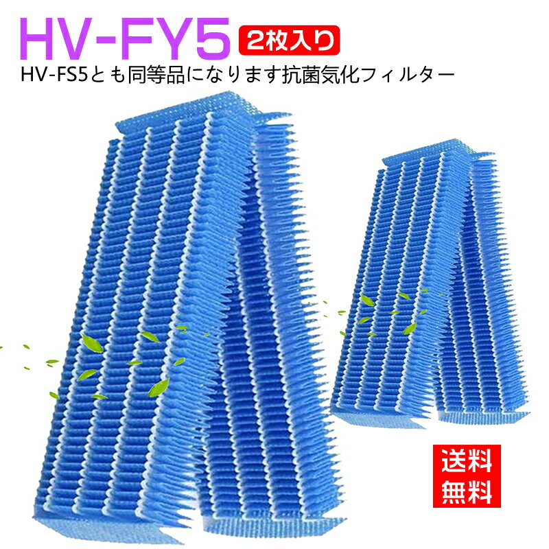 【★全店舗ポイント5倍】 シャープ 加湿フィルター HV-FY5 hv-fy5 加湿器 シャープ 空気清浄機 フィルター HV-FS5 気化式加湿機用交換フィルター 空気清浄機 (互換品/2枚入り)
