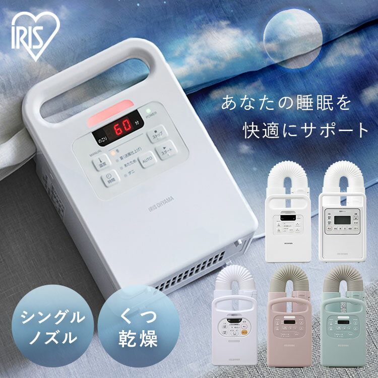 布団乾燥機 シングルノズル ハイパワー アイリスオーヤマ カラリエ ふとん乾燥機 ダニ退治 コンパクト ダニ 即暖 速乾 保温 靴乾燥 予約機能 シューズドライヤー 軽量 梅雨 冬 夏