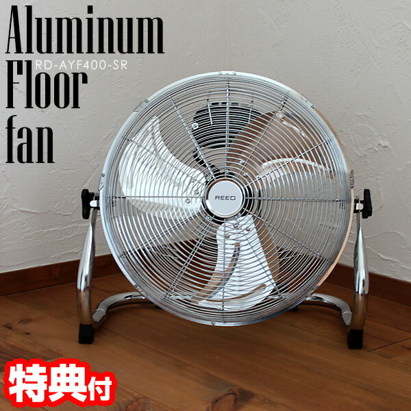 【5/20限定2人に1人最大100%P】楽天2位獲得 REED アルミ羽根 工業用 扇風機 床置き型 日本メーカー国内サポート 大風量 大型40cm フロアファン RD-AYF400-SR 据置き型 シルバー メタリック 業務用扇風機 大型 扇風器 サーキュレーター 換気 リビング扇風機 風量3段階切替