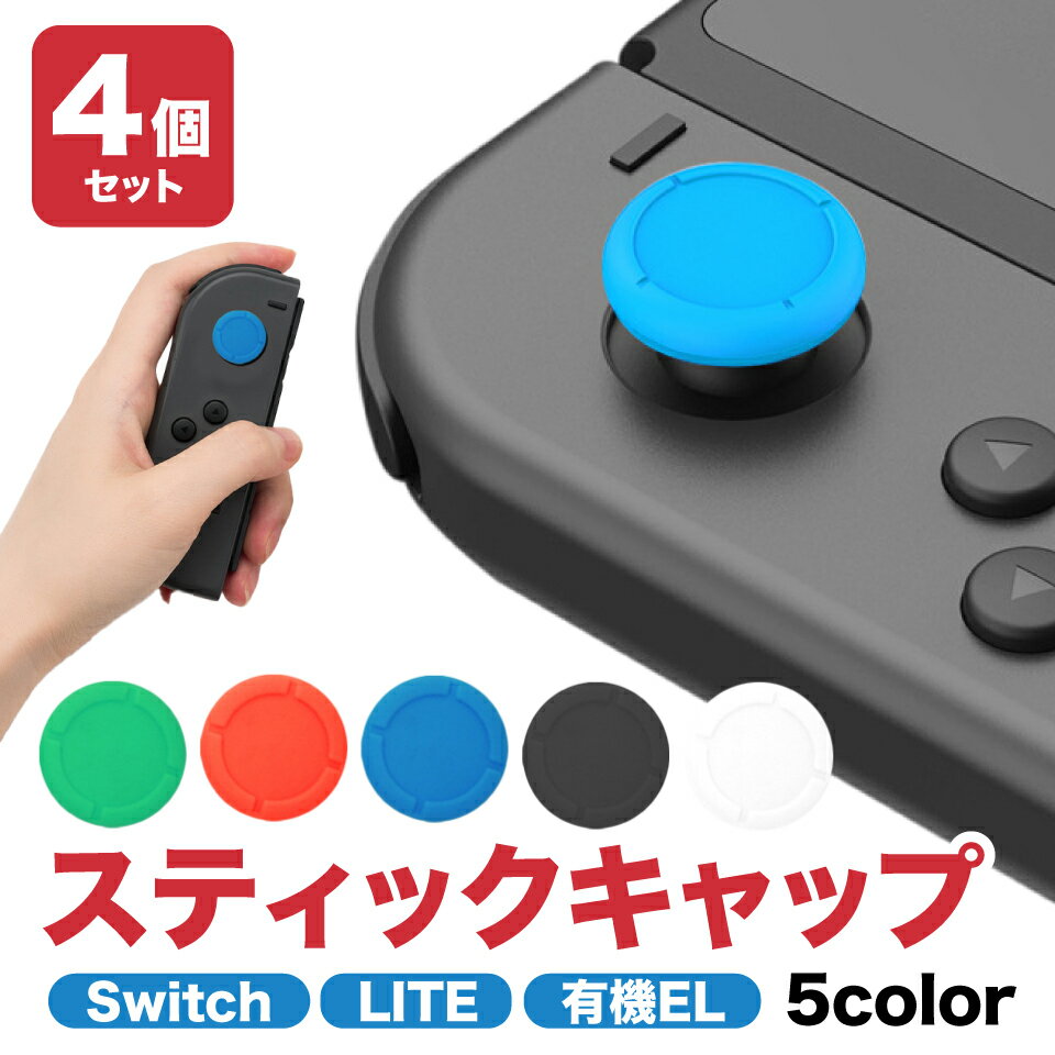 switch ジョイコン スティック ラバー キャップ カバー スイッチ ライト 交換 部品 互換 パーツ リペア ゲーム ニンテンドー Nintendo Switch スティックキャップ 4点セット 任天堂スイッチ 有機ELモデル Joy-Con用