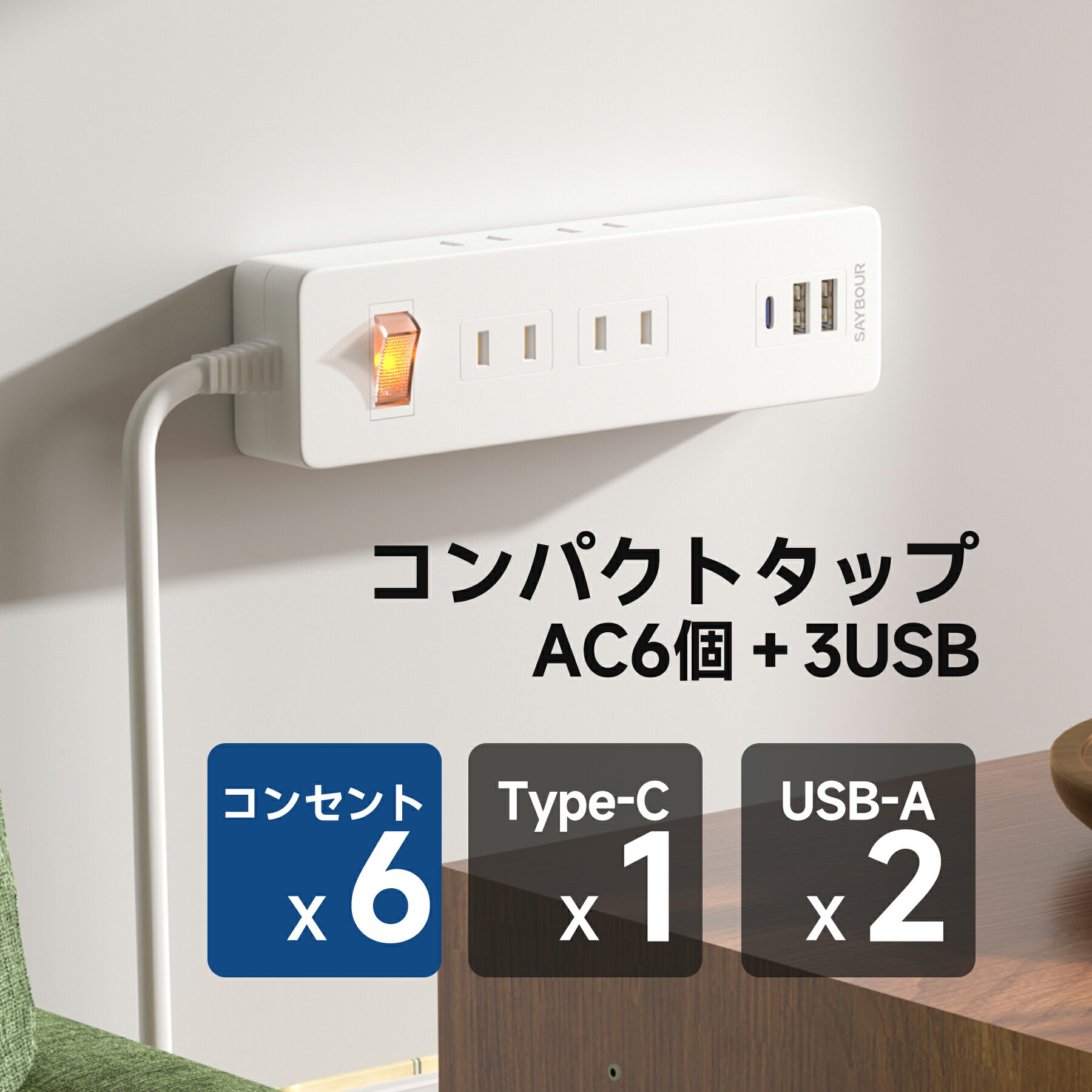 延長コード 電源タップ USB付 コンセント タイプC USB Type-C 1m 2m 3m 5m AC 6個口 3USB 充電器 アダプタ テーブルタップ マルチタップ 節電 省エネ スイッチ 電源コード 雷ガード 雷サージ 海外 旅行 240V SAYBOUR