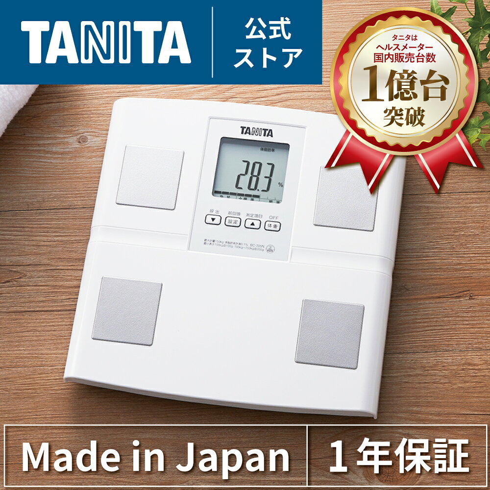 タニタ 体重計 体組成計 体脂肪計 BC-705N-WH ヘルスメーター 日本製 体脂肪率 内臓脂肪 筋肉量 健康管理 乗るだけ 自動認識 デジタル 正確 コンパクト シンプル 軽い 軽量 ホワイト TANITA
