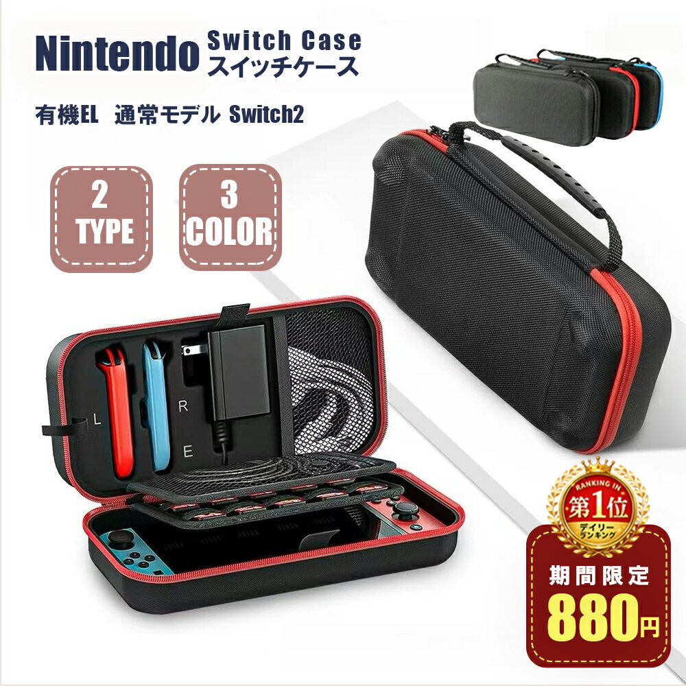 【5/12 23:59迄★特価15％OFF＆P5倍】【楽天ランキング1位】Switch2対応ケース 最新版【高評価】全モデル対応 有機EL Lite 通常モデル 収納ポーチ EVA耐衝撃 ゲームカード収納 大容量 キャリングケース 軽量 ハードケース 撥水加工 ダブルファスナー 仕切り付き 持ち運び便利