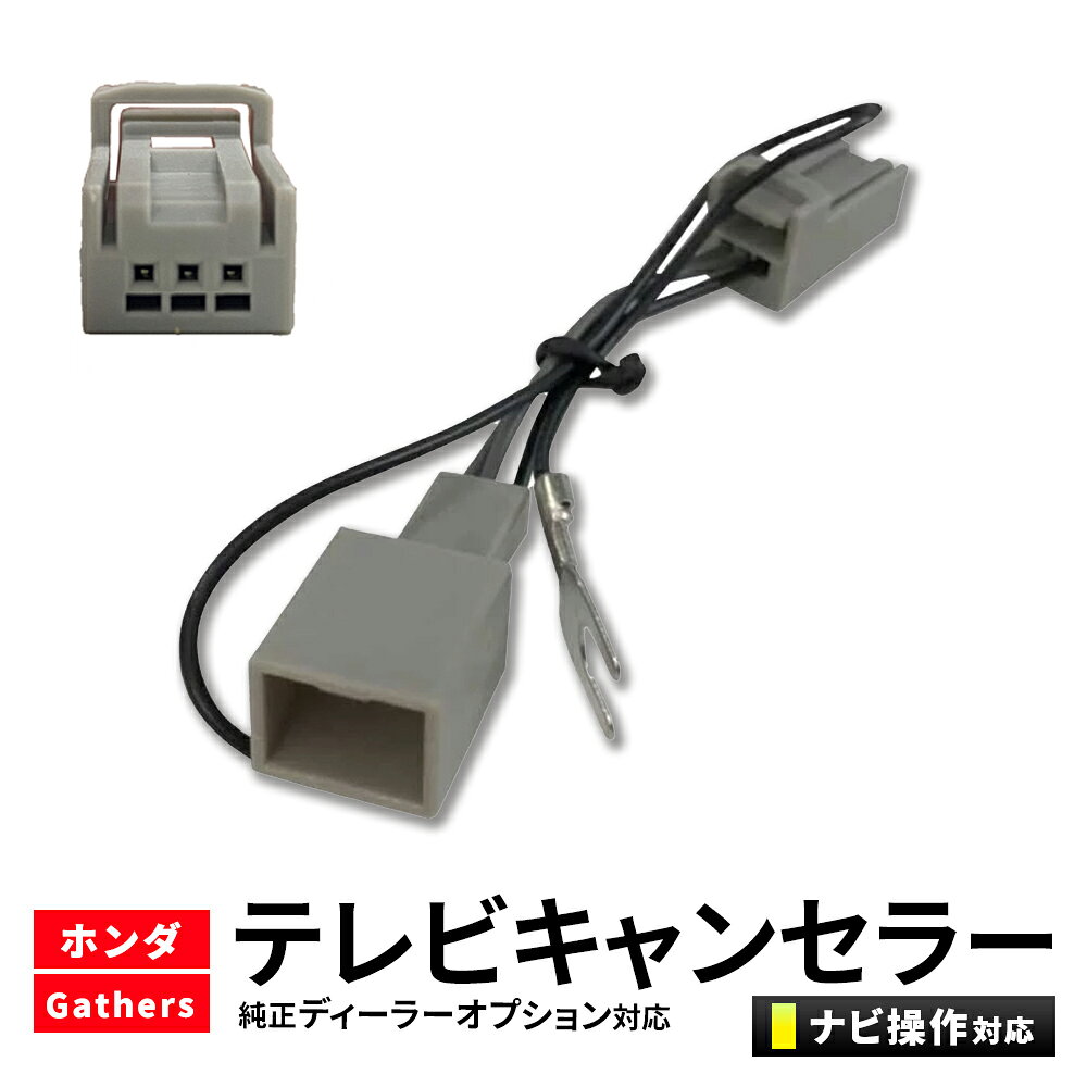 tvキャンセラー ホンダ VXM-247VFNi VXM-247VFEi VXU-245VZi VXU-245FTi tvkit HTA522 同機能 ギャザズ キャンセラー ホンダ 純正ナビ キャンセラー TVキット 走行中テレビが見れる ナビ操作 可能 テレビキット 純正 ディーラーオプション テレビキャンセラー 取り付け 簡単