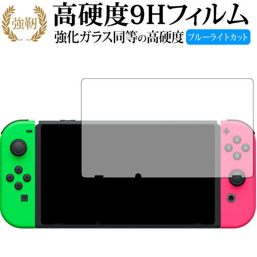 Nintendo Switch/nintendo 専用 強化 ガラスフィルム と 同等の 高硬度9H ブルーライトカット 光沢タイプ 改訂版 液晶保護フィルム 互換品