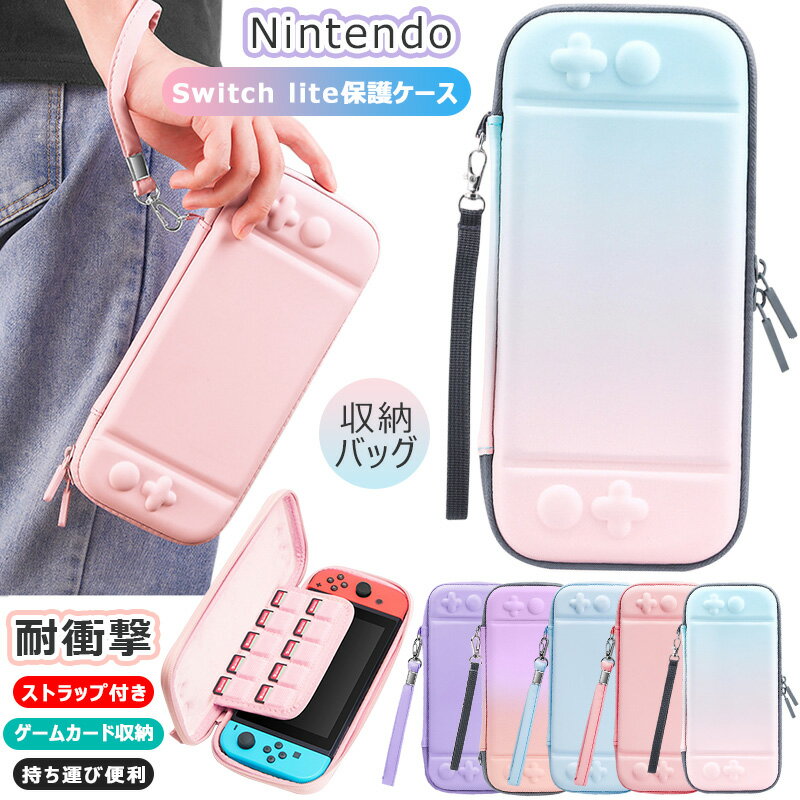 Nintendo Switch liteケース カバー 全面保護 耐衝撃 ニンテンドー スイッチ ライトケース 収納バッグ おしゃれ かわいい switchライト キャリング ケース 保護バッグ 軽量 撥水 防汚 持ち運び便利 綺麗 カラフル 10枚ゲームカード収納 多彩 グラデーション ストラップ付き
