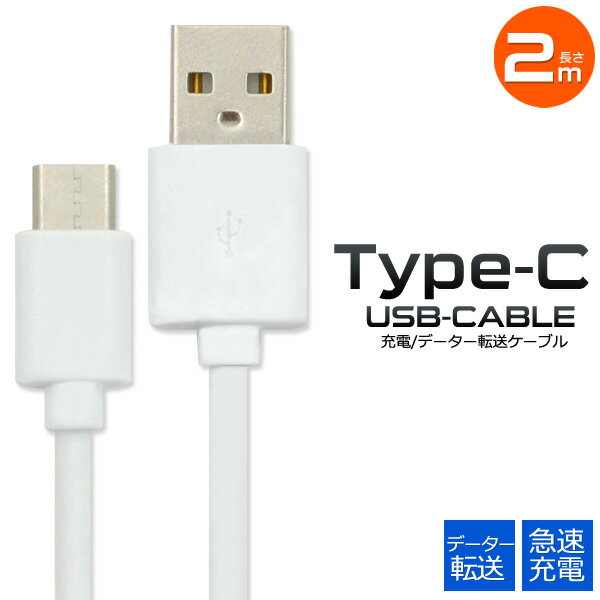 USB Type-Cケーブル 2m / データ通信＆急速充電！ typec タイプCケーブル 200cm 最大2A スマホ　Nintendo Switch 任天堂 ニンテンドー スイッチ Xperia 充電ケーブル ポイント消化 タイプシー アンドロイド エクスペリア ギャラクシー ipad USB-C iPhone アイフォン