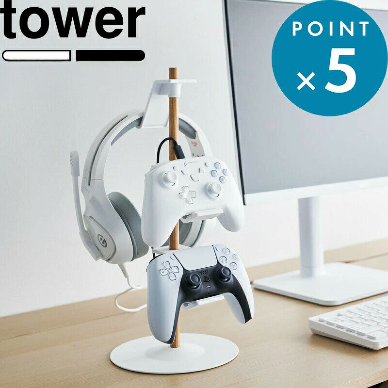 《 山崎実業 置台が動くゲームコントローラー収納ラック タワー 》 tower 白 黒 公式 ホワイト ブラック 1699 1700 ゲームパッド ヘッドセット 収納 ホルダー フック スタンド 整理 PS5 PS4 switch プロコン ジョイコン リング プレゼント ギフト YAMAZAKI